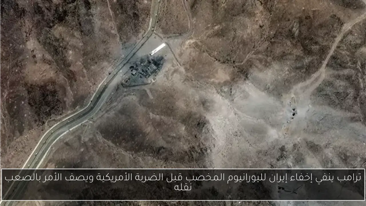 ترامب ينفي إخفاء إيران لليورانيوم المخصب قبل الضربة الأمريكية ويصف الأمر بالصعب نقله