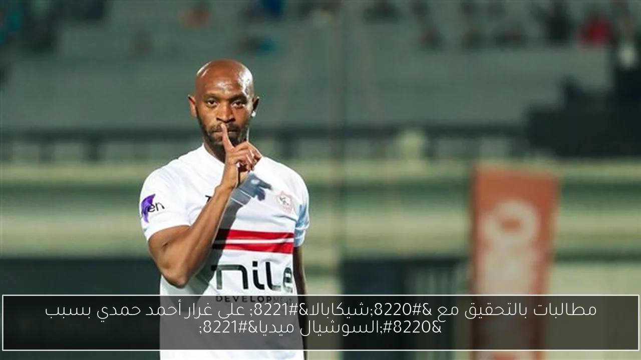 مطالبات بالتحقيق مع “شيكابالا” على غرار أحمد حمدي بسبب “السوشيال ميديا”