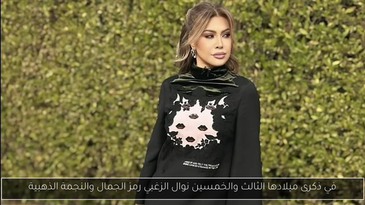 في ذكرى ميلادها الثالث والخمسين نوال الزغبي رمز الجمال والنجمة الذهبية