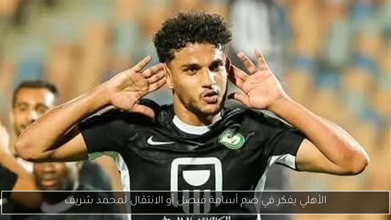 الأهلي يفكر في ضم أسامة فيصل أو الانتقال لمحمد شريف
