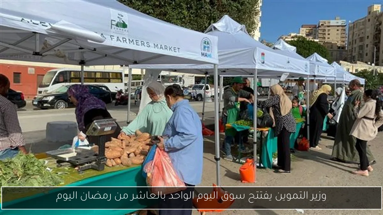 وزير التموين يفتتح سوق اليوم الواحد بالعاشر من رمضان اليوم