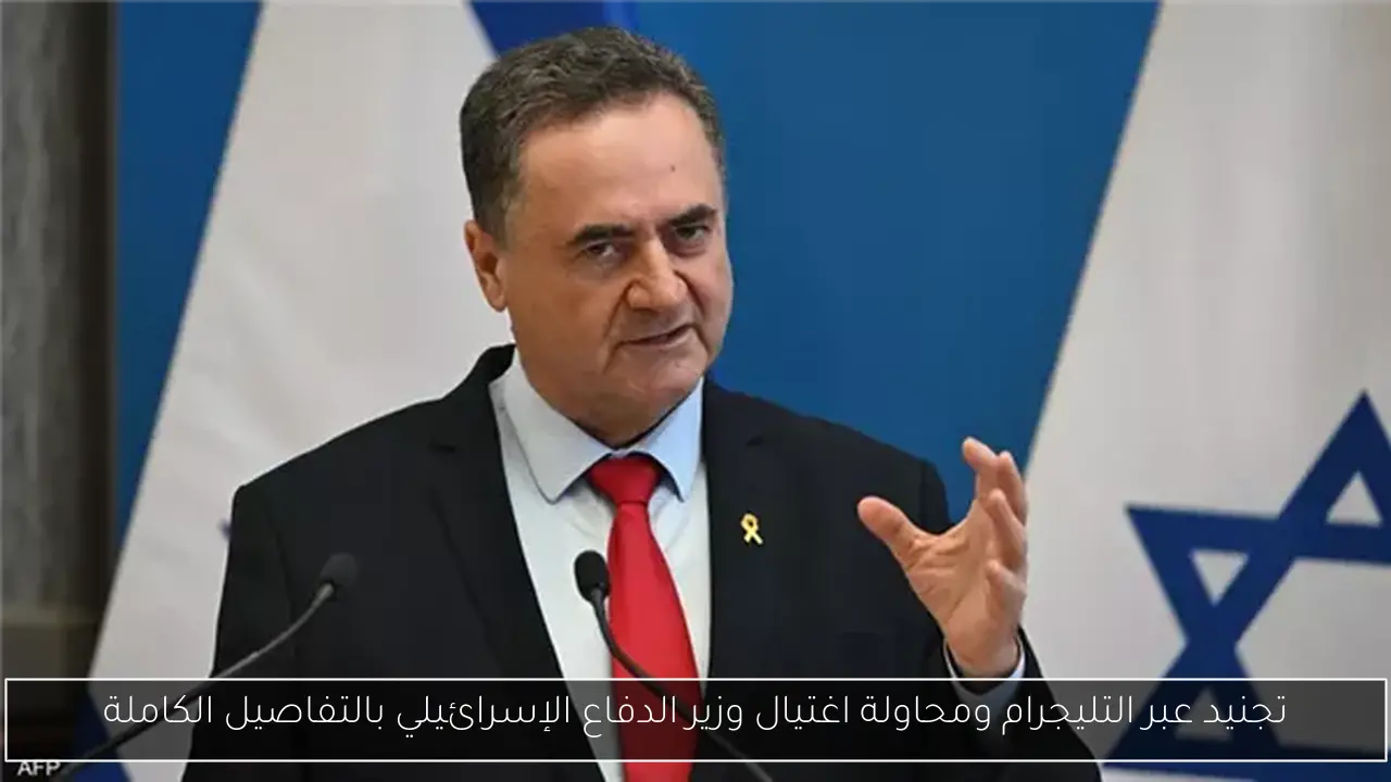 تجنيد عبر التليجرام ومحاولة اغتيال وزير الدفاع الإسرائيلي بالتفاصيل الكاملة