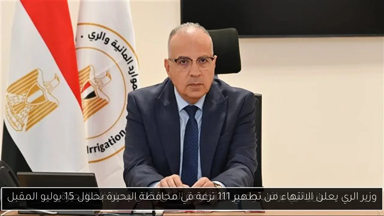 وزير الري يعلن الانتهاء من تطهير 111 ترعة في محافظة البحيرة بحلول 15 يوليو المقبل