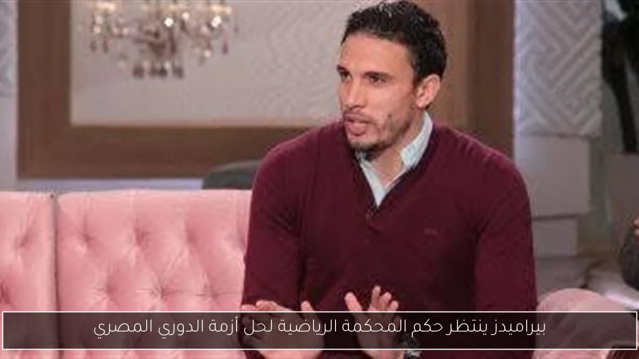 بيراميدز ينتظر حكم المحكمة الرياضية لحل أزمة الدوري المصري