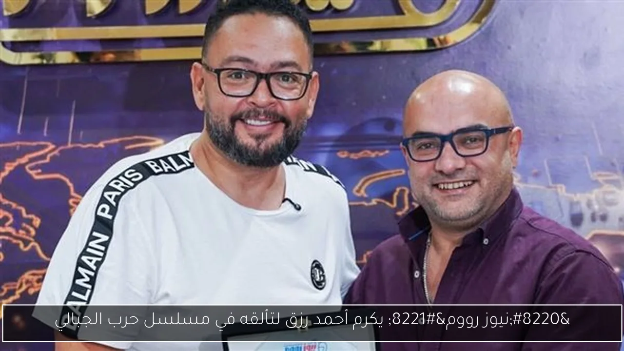 “نيوز رووم” يكرم أحمد رزق لتألقه في مسلسل حرب الجبالي