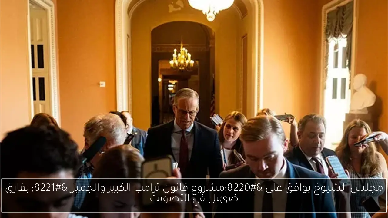 مجلس الشيوخ يوافق على “مشروع قانون ترامب الكبير والجميل” بفارق ضئيل في التصويت