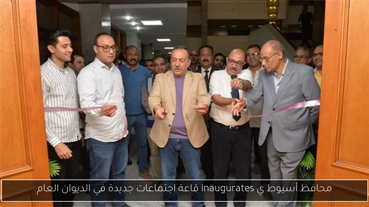 محافظ أسيوط ي inaugurates قاعة اجتماعات جديدة في الديوان العام