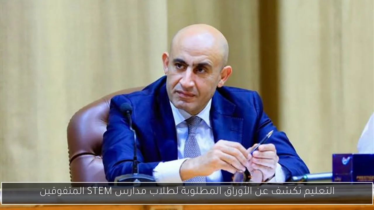 التعليم تكشف عن الأوراق المطلوبة لطلاب مدارس STEM المتفوقين