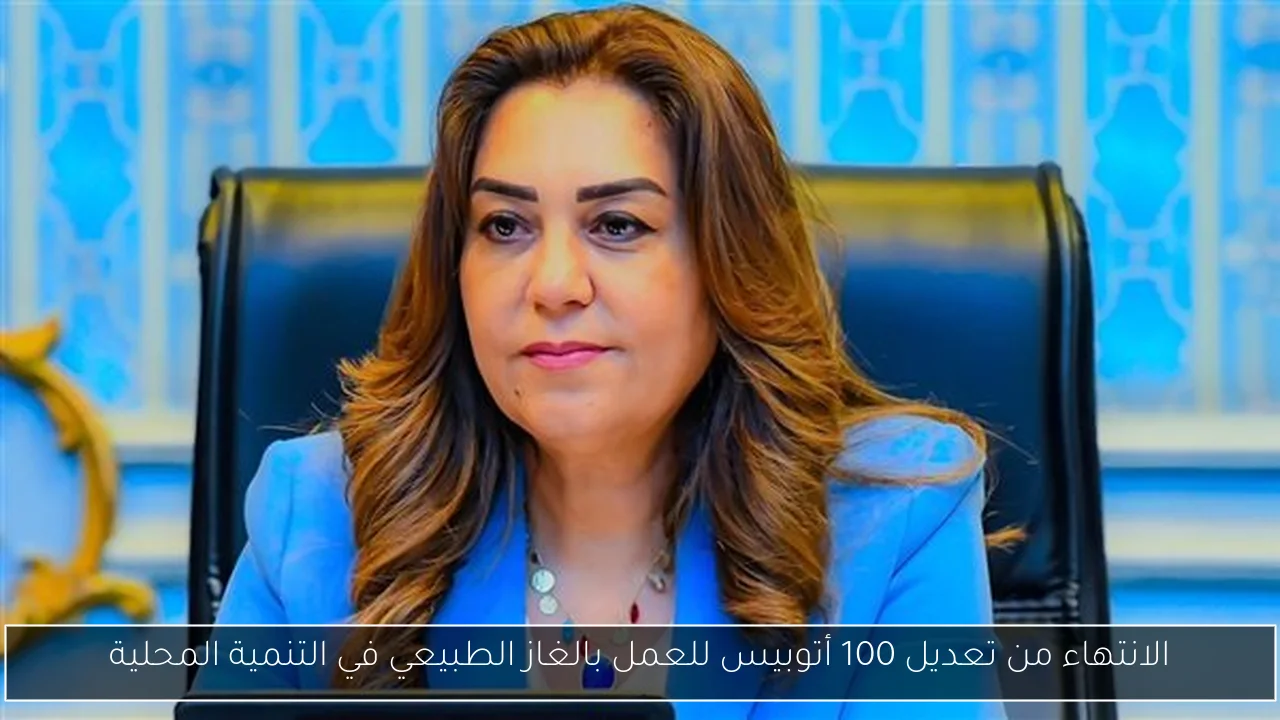 الانتهاء من تعديل 100 أتوبيس للعمل بالغاز الطبيعي في التنمية المحلية