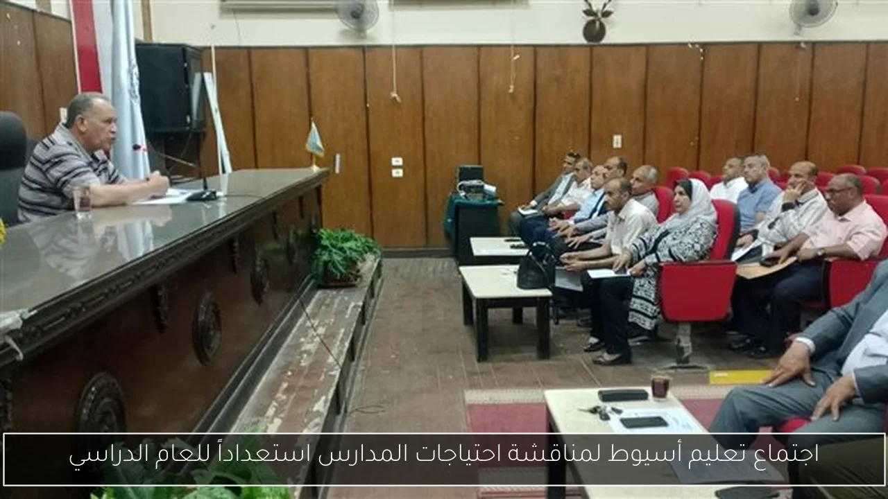 اجتماع تعليم أسيوط لمناقشة احتياجات المدارس استعداداً للعام الدراسي