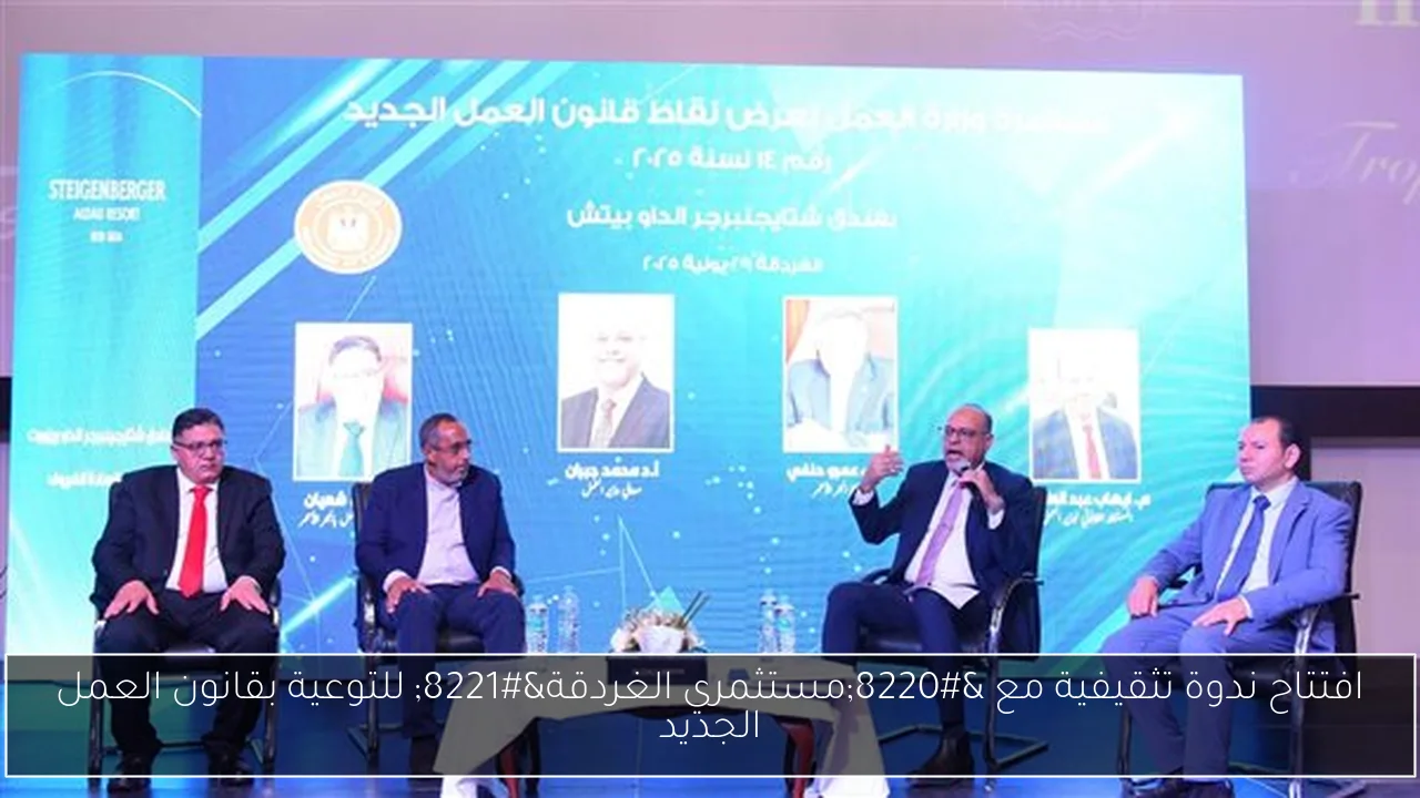افتتاح ندوة تثقيفية مع “مستثمري الغردقة” للتوعية بقانون العمل الجديد