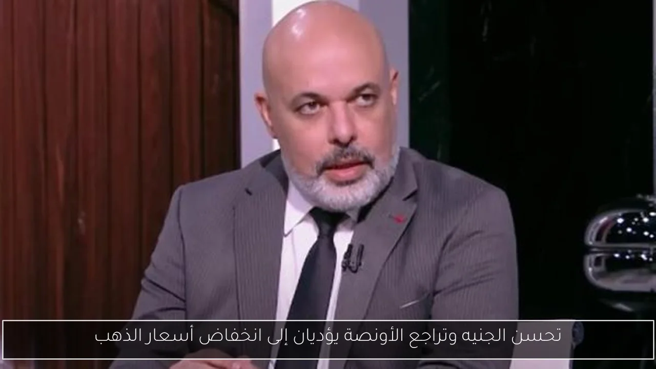 تحسن الجنيه وتراجع الأونصة يؤديان إلى انخفاض أسعار الذهب