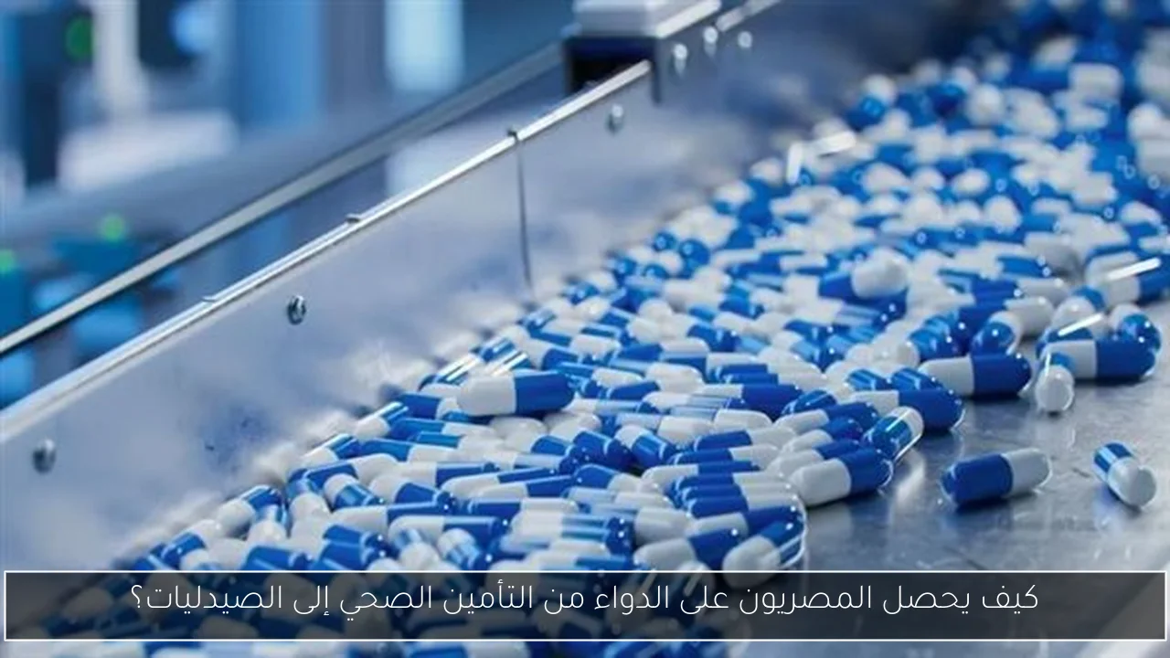 كيف يحصل المصريون على الدواء من التأمين الصحي إلى الصيدليات؟