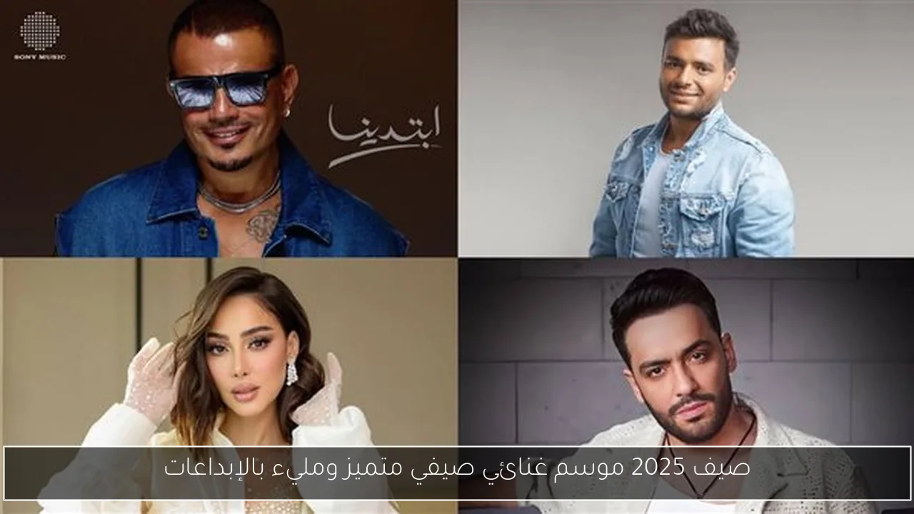 صيف 2025 موسم غنائي صيفي متميز ومليء بالإبداعات
