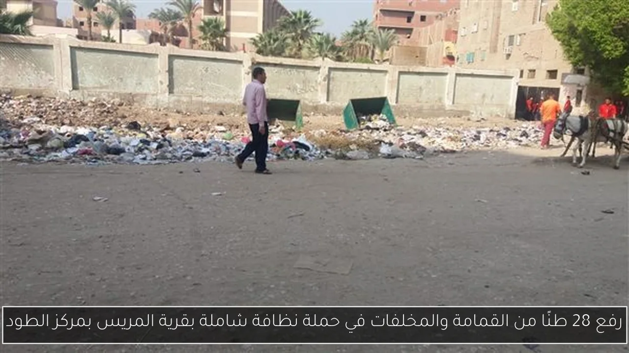 رفع 28 طنًا من القمامة والمخلفات في حملة نظافة شاملة بقرية المريس بمركز الطود