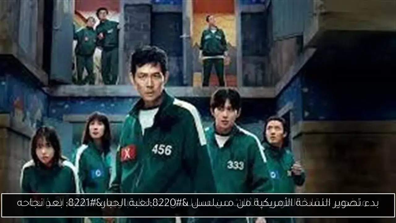 بدء تصوير النسخة الأمريكية من مسلسل “لعبة الحبار” بعد نجاحه