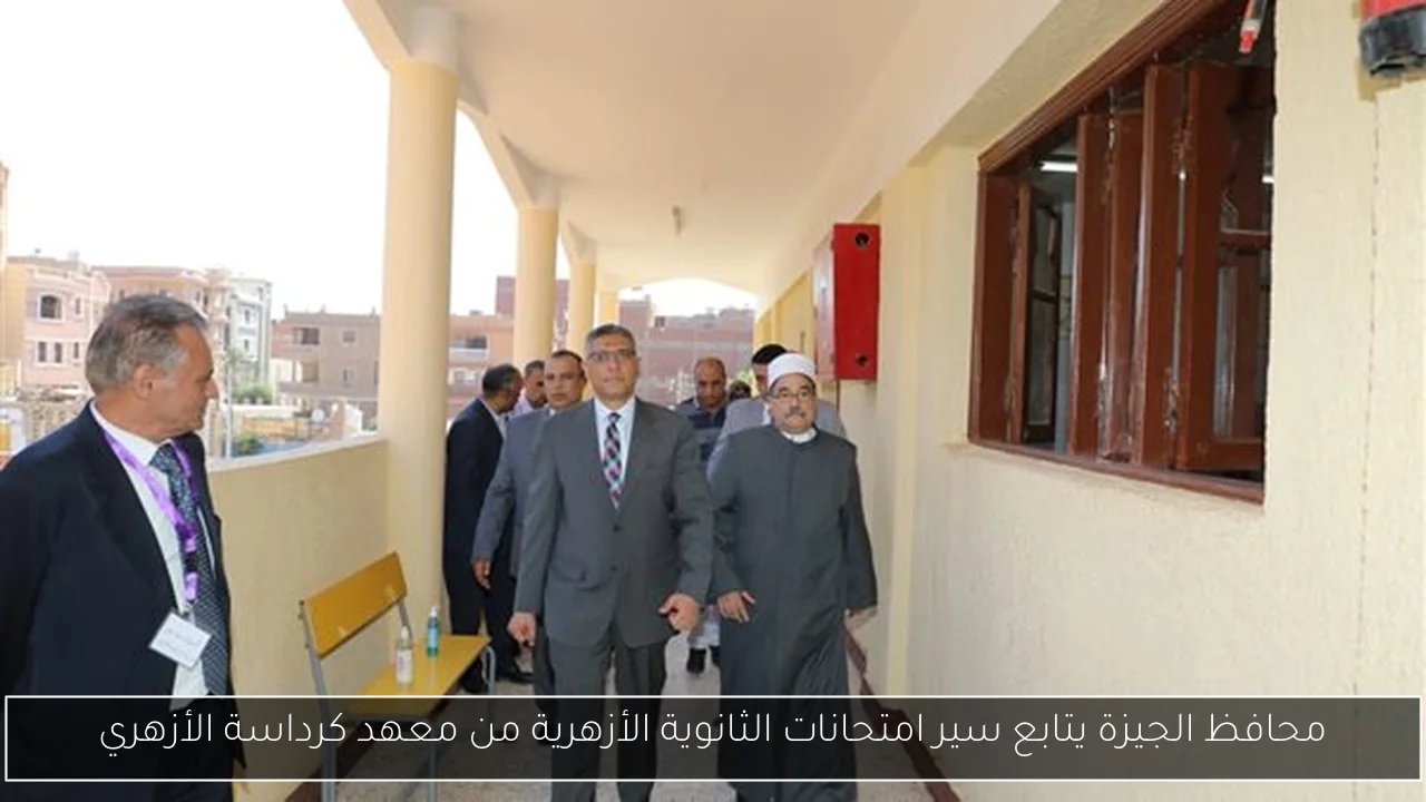 محافظ الجيزة يتابع سير امتحانات الثانوية الأزهرية من معهد كرداسة الأزهري