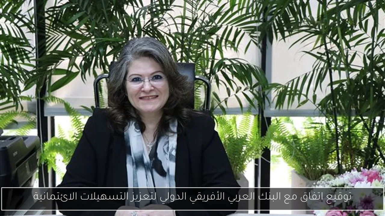 توقيع اتفاق مع البنك العربي الأفريقي الدولي لتعزيز التسهيلات الائتمانية