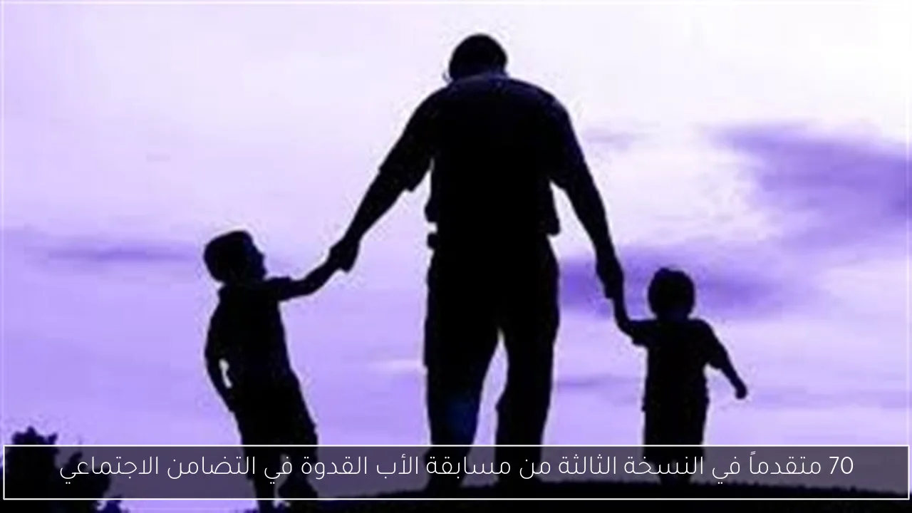 70 متقدماً في النسخة الثالثة من مسابقة الأب القدوة في التضامن الاجتماعي