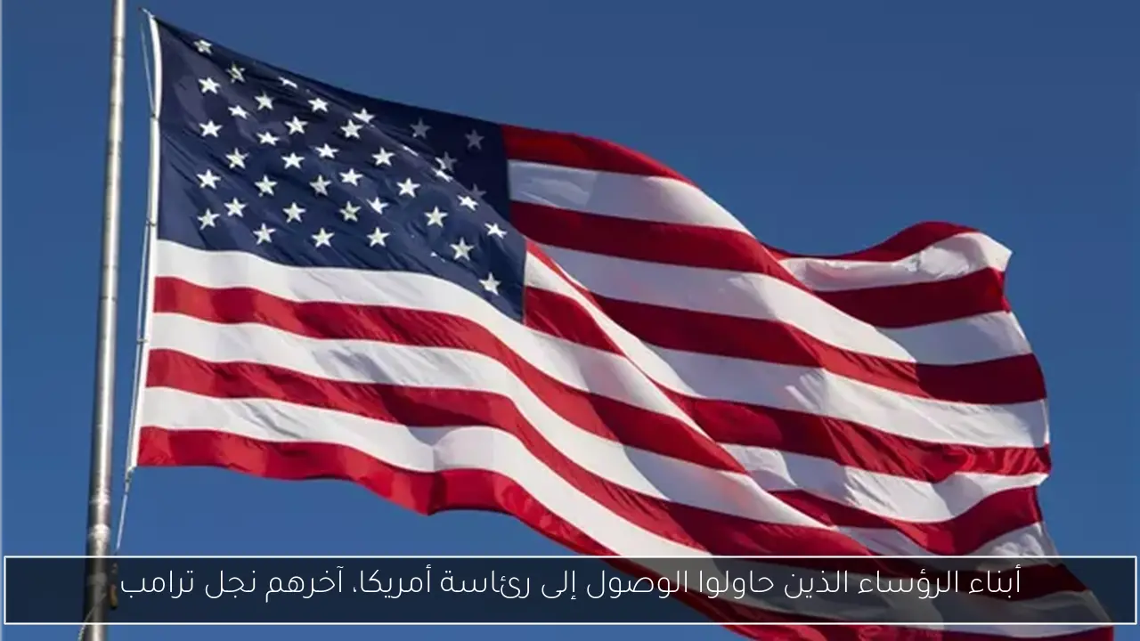أبناء الرؤساء الذين حاولوا الوصول إلى رئاسة أمريكا، آخرهم نجل ترامب