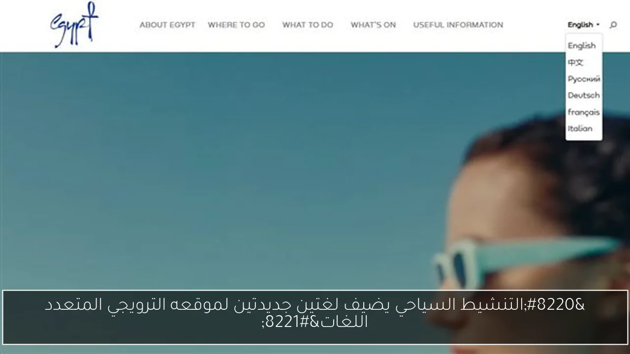 “التنشيط السياحي يضيف لغتين جديدتين لموقعه الترويجي المتعدد اللغات”