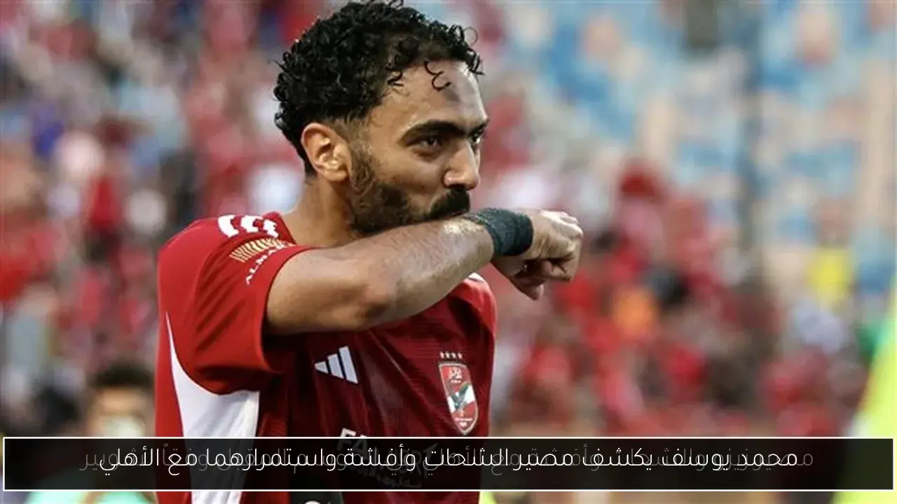 محمد يوسف يكشف مصير الشحات وأفشة واستمرارهما مع الأهلي