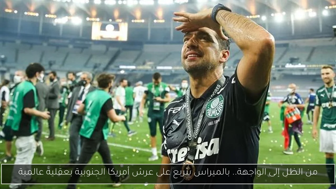من الظل إلى الواجهة.. بالميراس يتربع على عرش أمريكا الجنوبية بعقلية عالمية