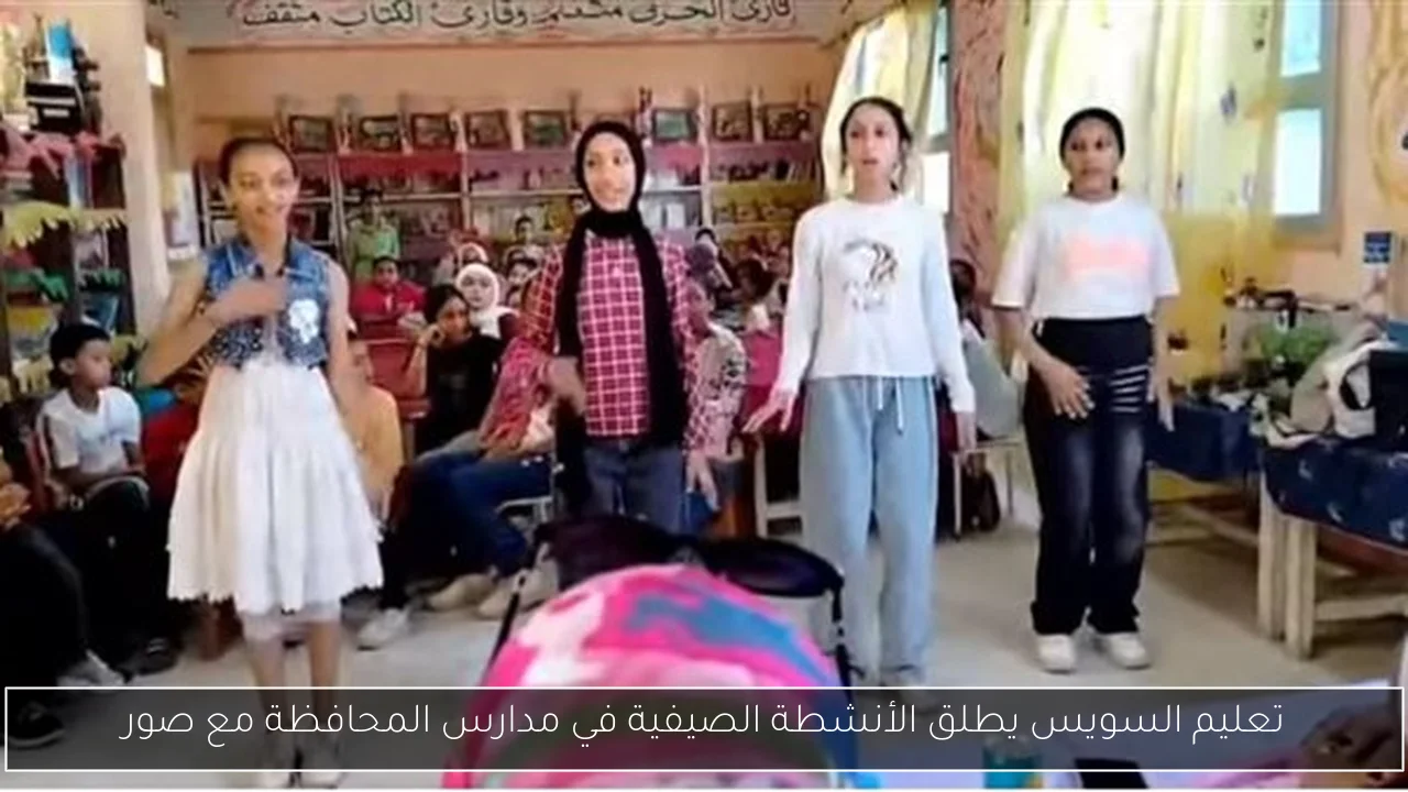 تعليم السويس يطلق الأنشطة الصيفية في مدارس المحافظة مع صور