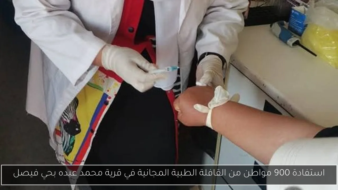 استفادة 900 مواطن من القافلة الطبية المجانية في قرية محمد عبده بحي فيصل