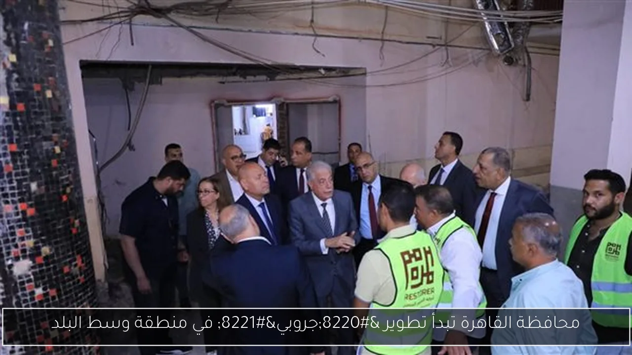 محافظة القاهرة تبدأ تطوير “جروبي” في منطقة وسط البلد
