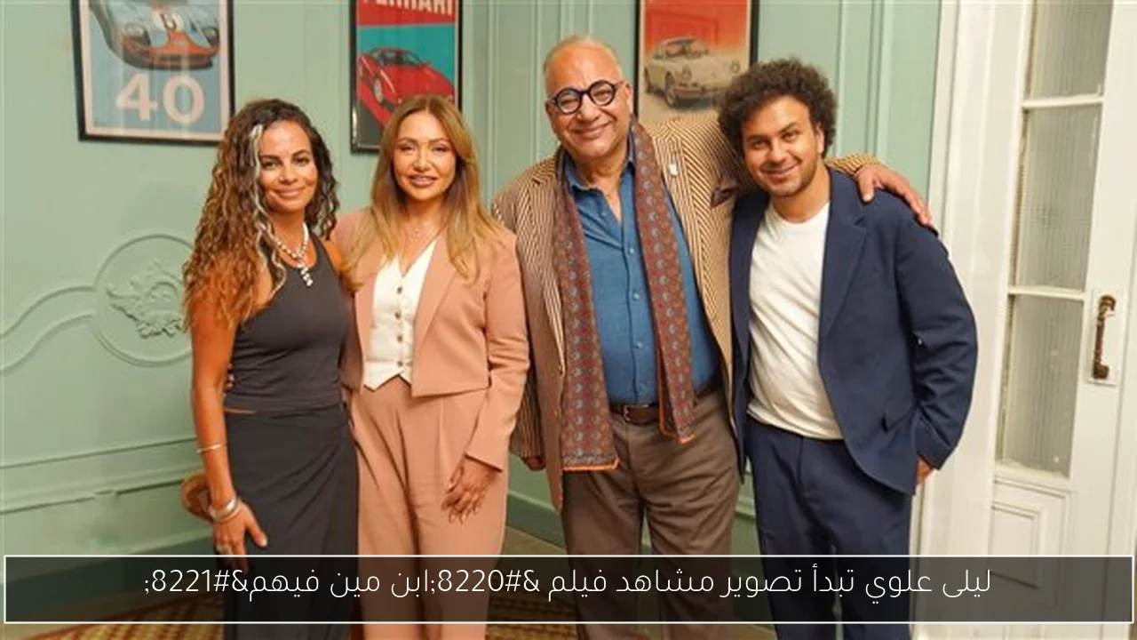 ليلى علوي تبدأ تصوير مشاهد فيلم “ابن مين فيهم”