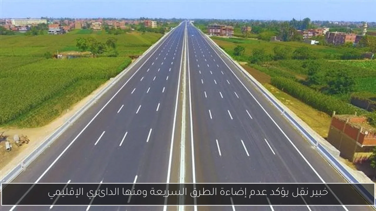 خبير نقل يؤكد عدم إضاءة الطرق السريعة ومنها الدائري الإقليمي