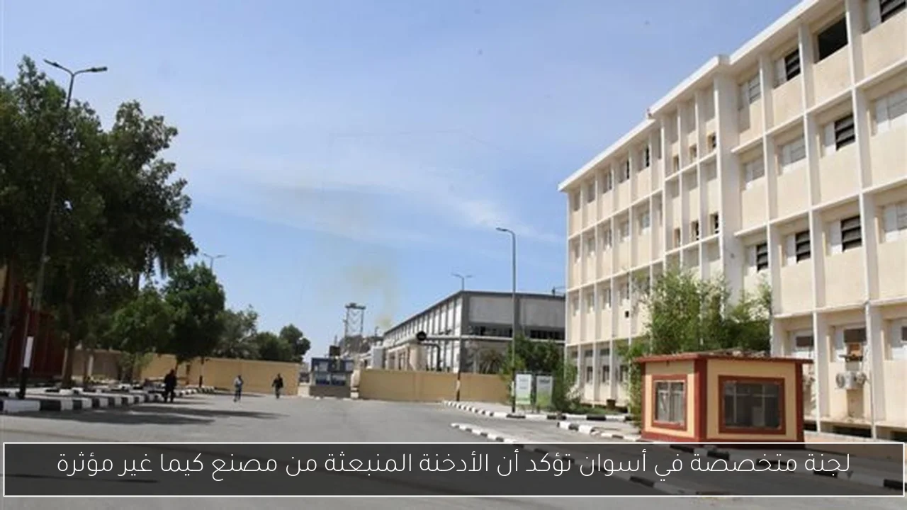 لجنة متخصصة في أسوان تؤكد أن الأدخنة المنبعثة من مصنع كيما غير مؤثرة