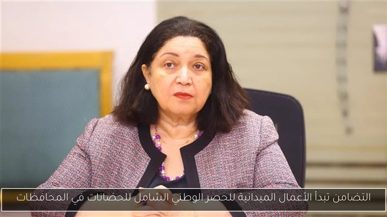 التضامن تبدأ الأعمال الميدانية للحصر الوطني الشامل للحضانات في المحافظات
