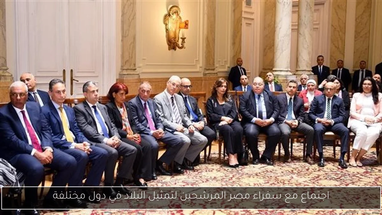 اجتماع مع سفراء مصر المرشحين لتمثيل البلاد في دول مختلفة