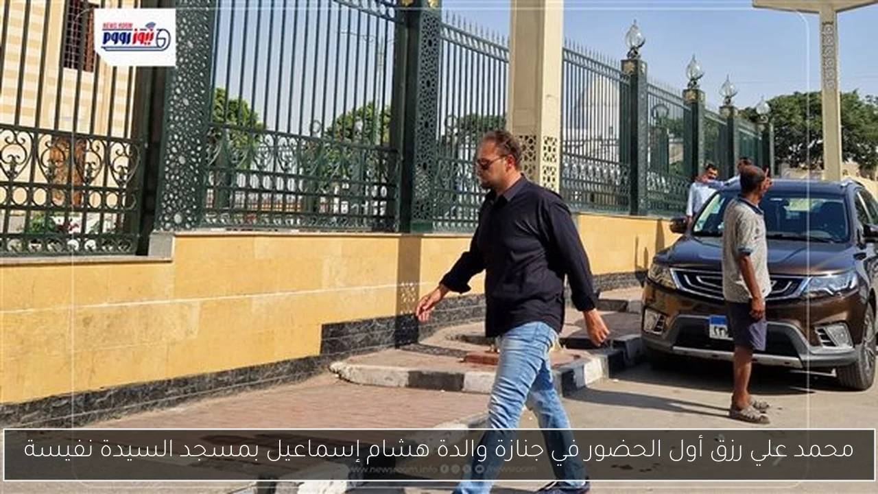 محمد علي رزق أول الحضور في جنازة والدة هشام إسماعيل بمسجد السيدة نفيسة