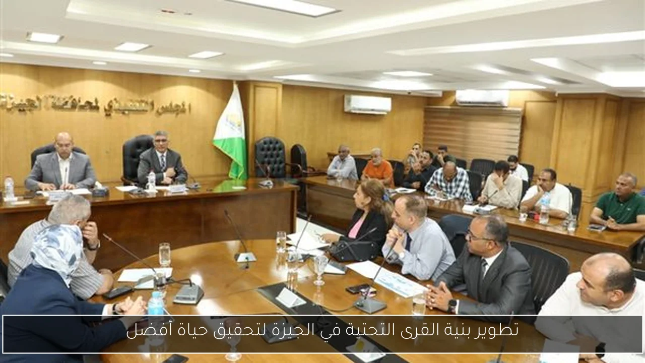 تطوير بنية القرى التحتية في الجيزة لتحقيق حياة أفضل