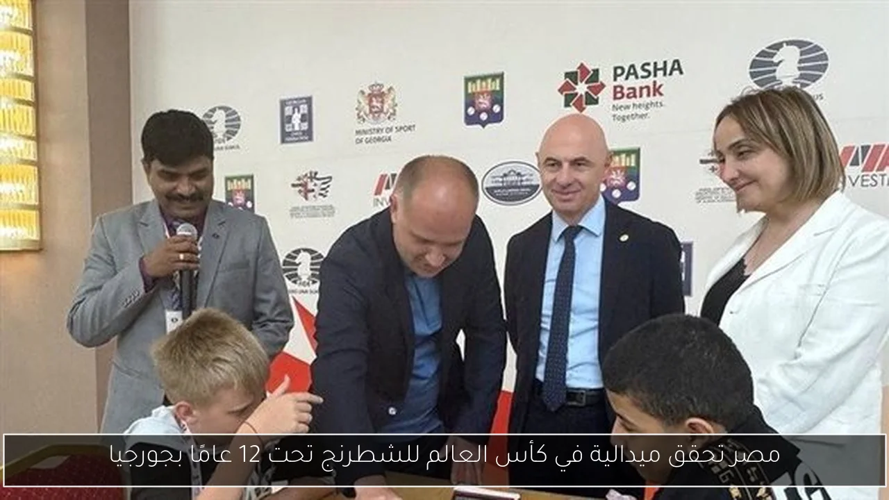 مصر تحقق ميدالية في كأس العالم للشطرنج تحت 12 عامًا بجورجيا