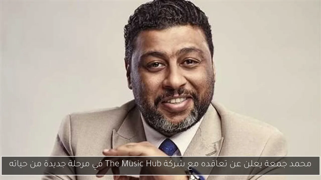 محمد جمعة يعلن عن تعاقده مع شركة The Music Hub في مرحلة جديدة من حياته