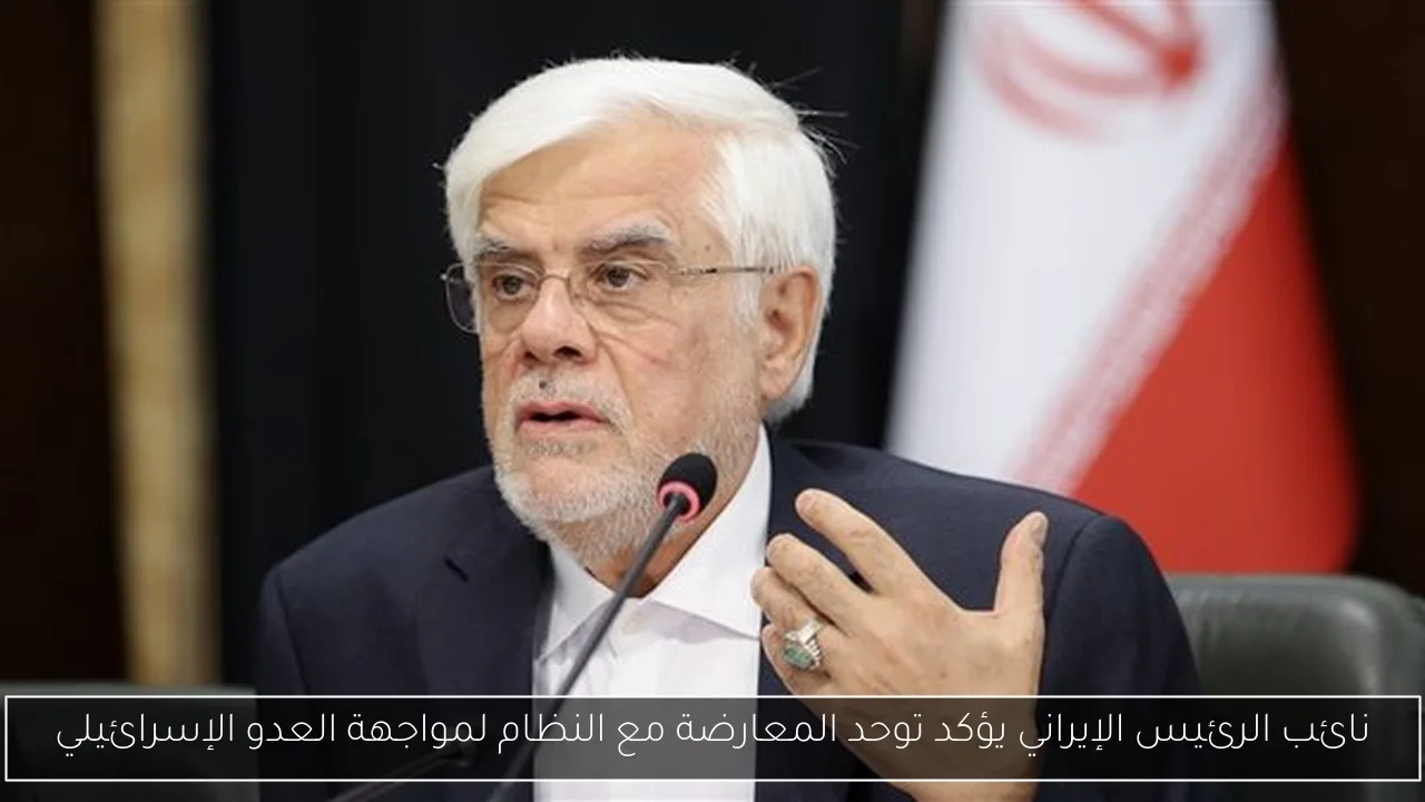نائب الرئيس الإيراني يؤكد توحد المعارضة مع النظام لمواجهة العدو الإسرائيلي