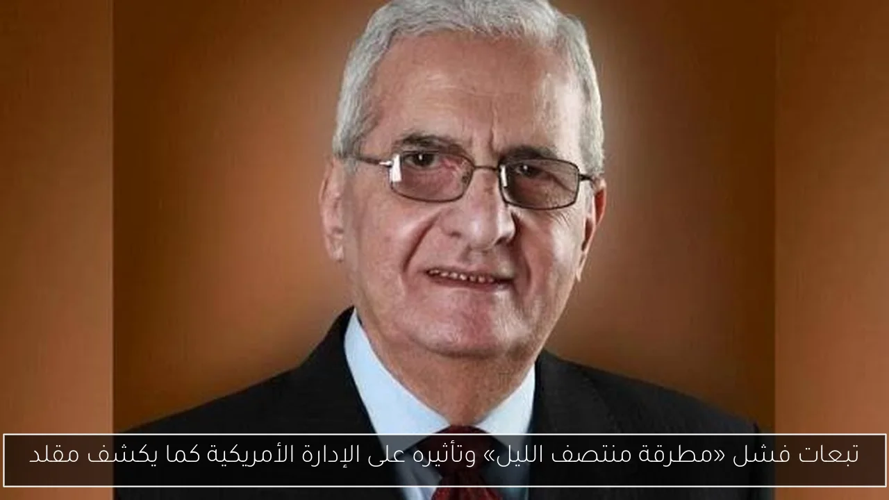 تبعات فشل «مطرقة منتصف الليل» وتأثيره على الإدارة الأمريكية كما يكشف مقلد