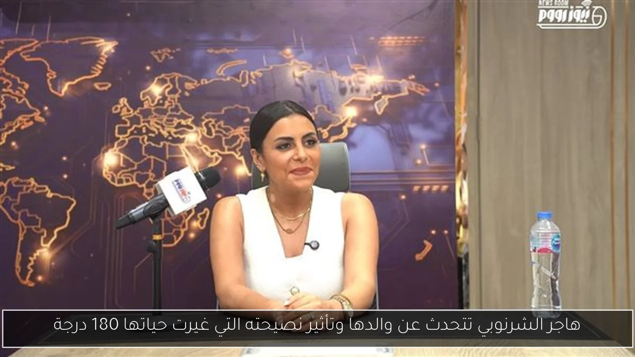 هاجر الشرنوبي تتحدث عن والدها وتأثير نصيحته التي غيرت حياتها 180 درجة