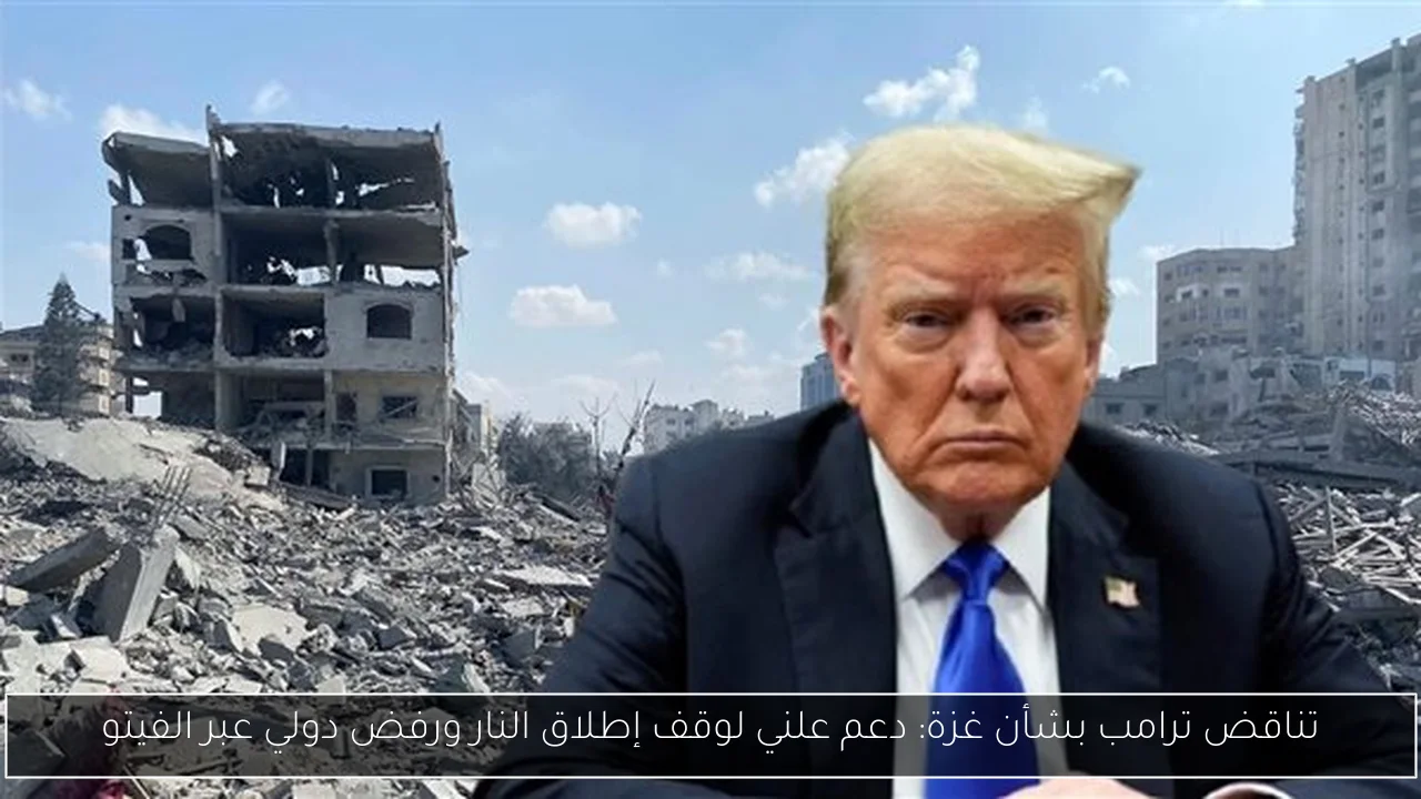 تناقض ترامب بشأن غزة: دعم علني لوقف إطلاق النار ورفض دولي عبر الفيتو