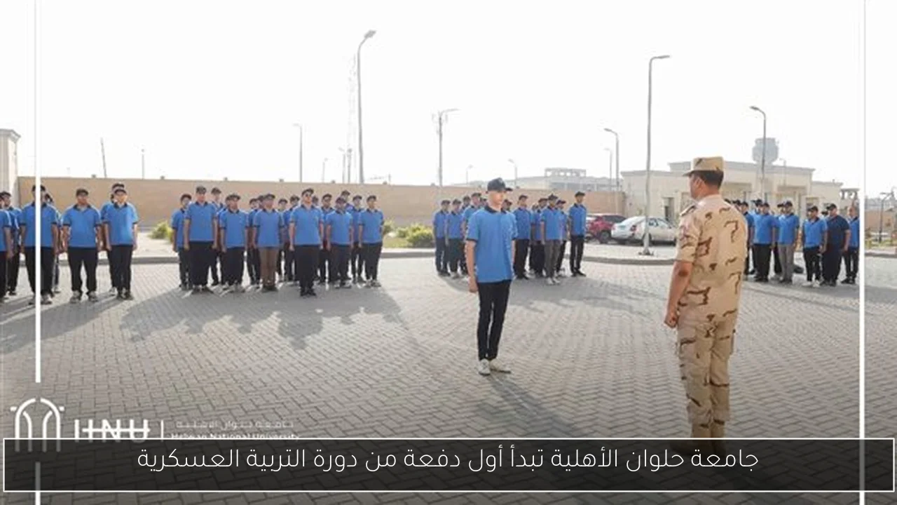 جامعة حلوان الأهلية تبدأ أول دفعة من دورة التربية العسكرية