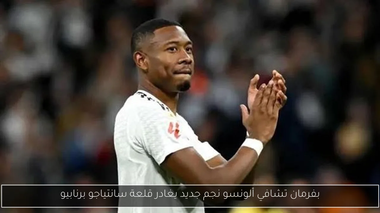 بفرمان تشافي ألونسو نجم جديد يغادر قلعة سانتياجو برنابيو