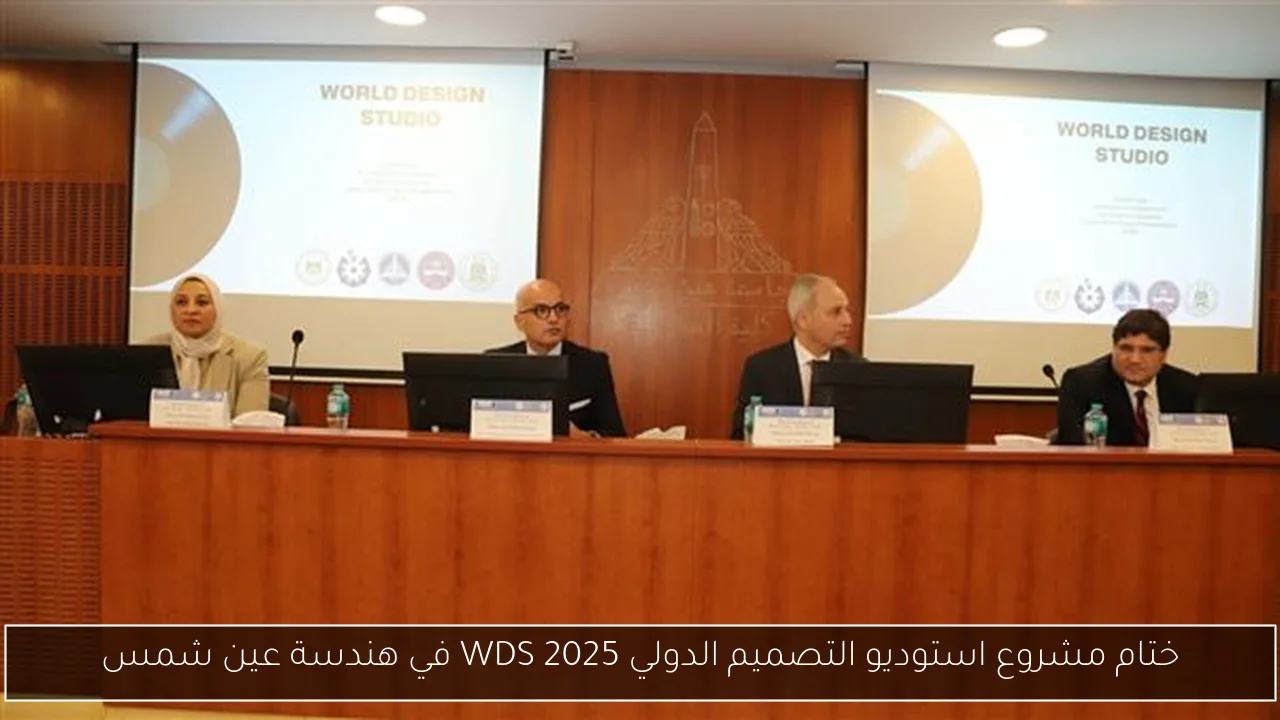 ختام مشروع استوديو التصميم الدولي WDS 2025 في هندسة عين شمس