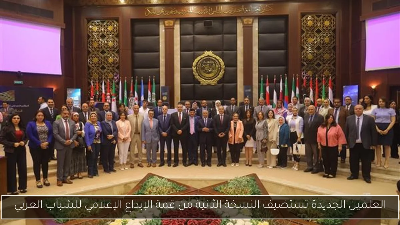 العلمين الجديدة تستضيف النسخة الثانية من قمة الإبداع الإعلامي للشباب العربي