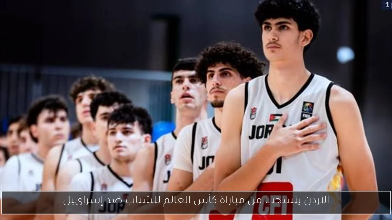 الأردن ينسحب من مباراة كأس العالم للشباب ضد إسرائيل