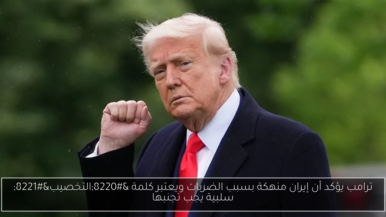 ترامب يؤكد أن إيران منهكة بسبب الضربات ويعتبر كلمة “التخصيب” سلبية يجب تجنبها