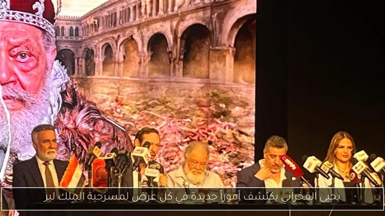 يحيى الفخراني يكتشف أموراً جديدة في كل عرض لمسرحية الملك لير